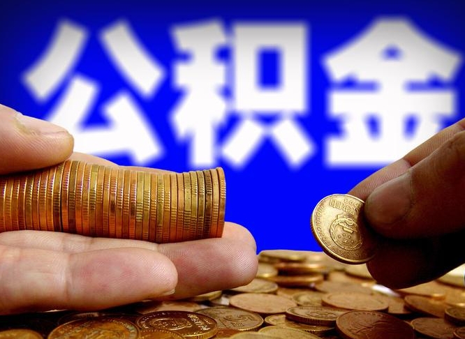 公积金是一定要交的吗-莱阳公积金代办平台